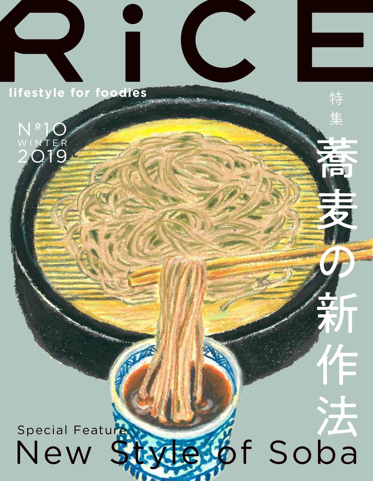 RiCE(ライス)No.10 WINTER 2019 | ライスプレス, 下田昌克, 蜷川実花